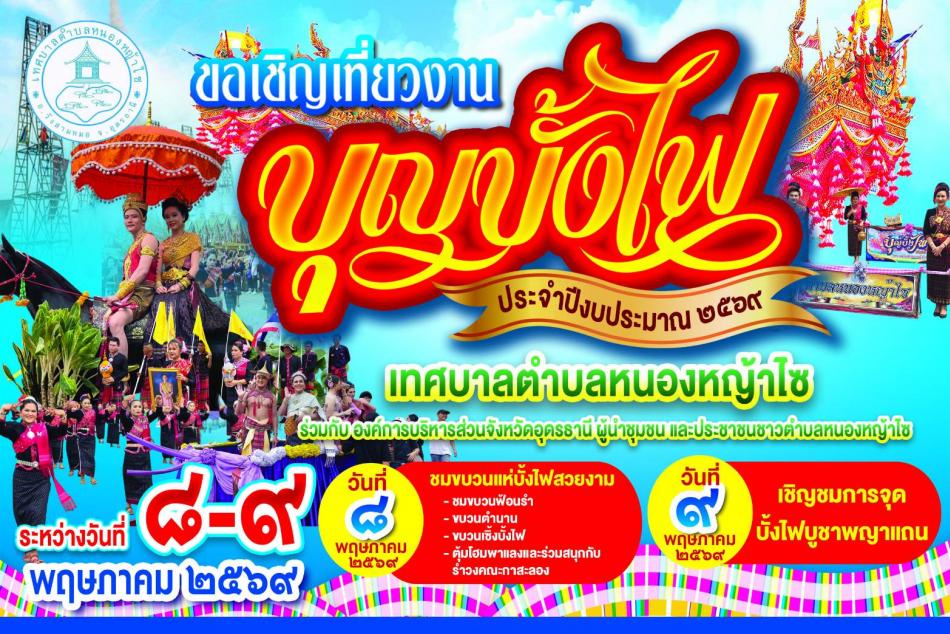 ขอเชิญชวนนักท่องเที่ยวชมงานประเพณีบุญบั้งไฟ ประจำปี 2569
