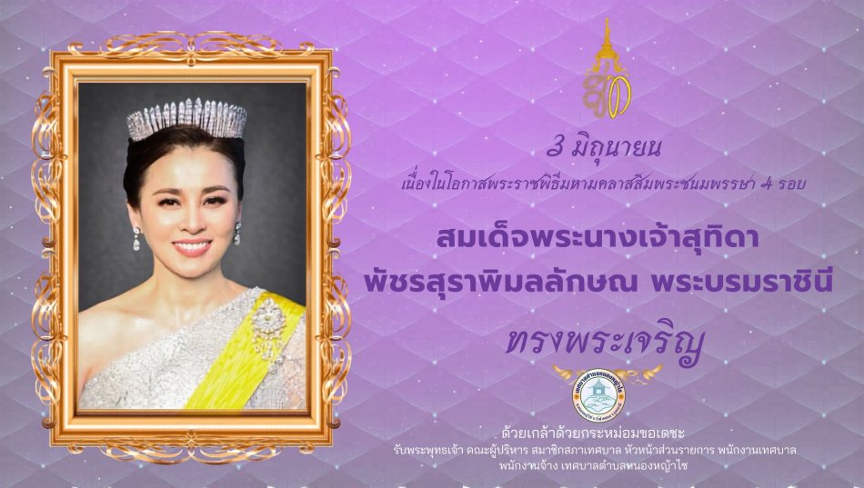กิจกรรมเฉลิมพระเกียรติ เนื่องในโอกาสพระราชพิธีมหามงคลเฉลิมพระชนมพรรษา 4 รอบ สมเด็จพระนางเจ้า ฯ พระบรมราชินี 3 มิถุนายน 2569