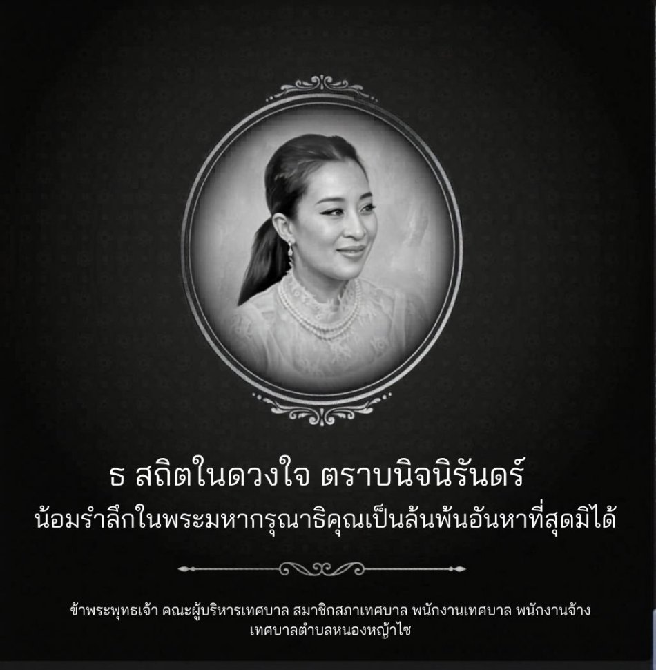 ธ สถิตในดวงใจ ตราบนิจนิรันดร์