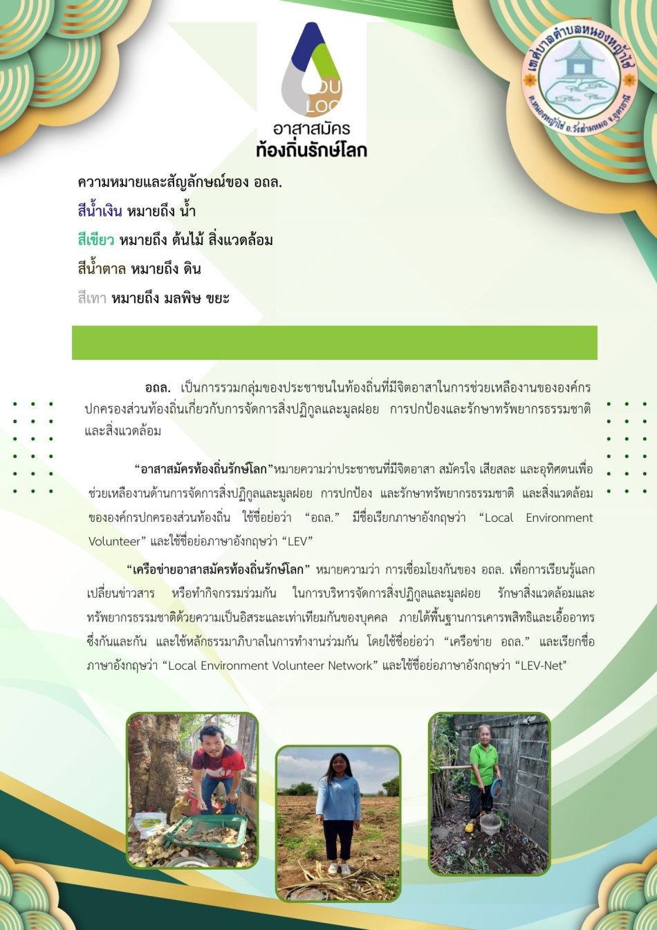 อาสาสมัครท้องถิ่นรักษ์โลก(อถล.)